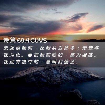 Picture 02 - 诗 篇 69:4 CUVS - 无 故 恨 我 的 ， 比 我 头 发 还 多 - Bible Verse Picture