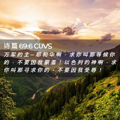 Picture 02 - 诗 篇 69:6 CUVS - 万 军 的 主 ─ 耶 和 华 啊 ， 求 你 - Bible Verse Picture