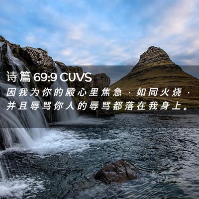 Picture 02 - 诗 篇 69:9 CUVS - 因 我 为 你 的 殿 心 里 焦 急 ， 如 - Bible Verse Picture