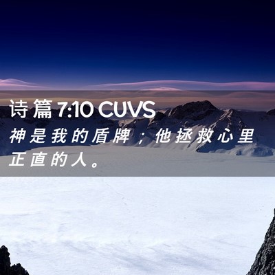 Picture 02 - 诗 篇 7:10 CUVS - 神 是 我 的 盾 牌 ； 他 拯 救 心 里 - Bible Verse Picture