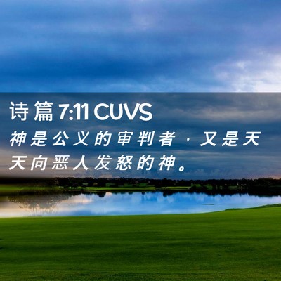 Picture 02 - 诗 篇 7:11 CUVS - 神 是 公 义 的 审 判 者 ， 又 是 天 - Bible Verse Picture