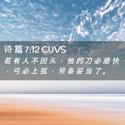 Picture 02 - 诗 篇 7:12 CUVS - 若 有 人 不 回 头 ， 他 的 刀 必 磨 - Bible Verse Picture