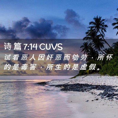 Picture 02 - 诗 篇 7:14 CUVS - 试 看 恶 人 因 奸 恶 而 劬 劳 ， 所 - Bible Verse Picture