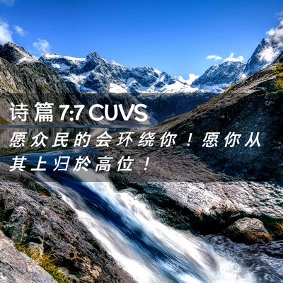 Picture 02 - 诗 篇 7:7 CUVS - 愿 众 民 的 会 环 绕 你 ！ 愿 你 从 - Bible Verse Picture