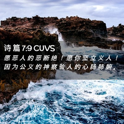 Picture 02 - 诗 篇 7:9 CUVS - 愿 恶 人 的 恶 断 绝 ！ 愿 你 坚 立 - Bible Verse Picture