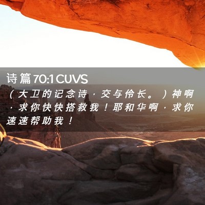 Picture 02 - 诗 篇 70:1 CUVS - ( 大 卫 的 记 念 诗 , 交 与 伶 长 - Bible Verse Picture