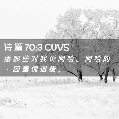 Picture 02 - 诗 篇 70:3 CUVS - 愿 那 些 对 我 说 阿 哈 、 阿 哈 的 - Bible Verse Picture