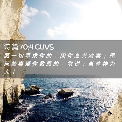 Picture 02 - 诗 篇 70:4 CUVS - 愿 一 切 寻 求 你 的 ， 因 你 高 兴 - Bible Verse Picture