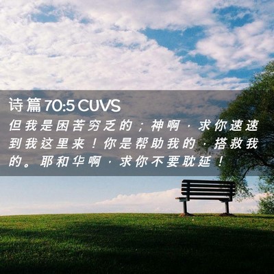 Picture 02 - 诗 篇 70:5 CUVS - 但 我 是 困 苦 穷 乏 的 ； 神 啊 ， - Bible Verse Picture