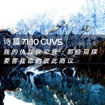 Picture 02 - 诗 篇 71:10 CUVS - 我 的 仇 敌 议 论 我 ； 那 些 窥 探 - Bible Verse Picture