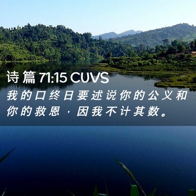 Picture 02 - 诗 篇 71:15 CUVS - 我 的 口 终 日 要 述 说 你 的 公 义 - Bible Verse Picture