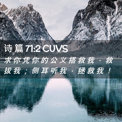 Picture 02 - 诗 篇 71:2 CUVS - 求 你 凭 你 的 公 义 搭 救 我 ， 救 - Bible Verse Picture