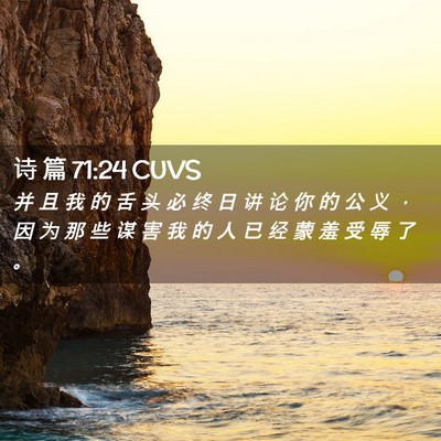 Picture 02 - 诗 篇 71:24 CUVS - 并 且 我 的 舌 头 必 终 日 讲 论 你 - Bible Verse Picture