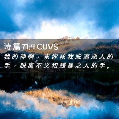 Picture 02 - 诗 篇 71:4 CUVS - 我 的 神 啊 ， 求 你 救 我 脱 离 恶 - Bible Verse Picture