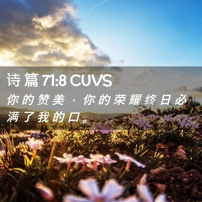 Picture 02 - 诗 篇 71:8 CUVS - 你 的 赞 美 ， 你 的 荣 耀 终 日 必 - Bible Verse Picture