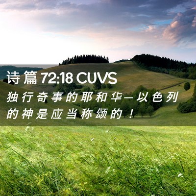 Picture 02 - 诗 篇 72:18 CUVS - 独 行 奇 事 的 耶 和 华 ─ 以 色 列 - Bible Verse Picture