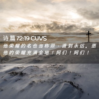 Picture 02 - 诗 篇 72:19 CUVS - 他 荣 耀 的 名 也 当 称 颂 ， 直 到 - Bible Verse Picture