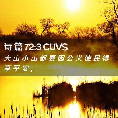 Picture 02 - 诗 篇 72:3 CUVS - 大 山 小 山 都 要 因 公 义 使 民 得 - Bible Verse Picture