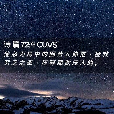 Picture 02 - 诗 篇 72:4 CUVS - 他 必 为 民 中 的 困 苦 人 伸 冤 ， - Bible Verse Picture