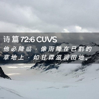 Picture 02 - 诗 篇 72:6 CUVS - 他 必 降 临 ， 像 雨 降 在 已 割 的 - Bible Verse Picture