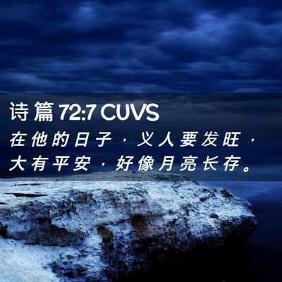 Picture 02 - 诗 篇 72:7 CUVS - 在 他 的 日 子 ， 义 人 要 发 旺 ， - Bible Verse Picture