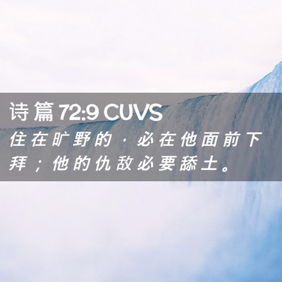 Picture 02 - 诗 篇 72:9 CUVS - 住 在 旷 野 的 ， 必 在 他 面 前 下 - Bible Verse Picture