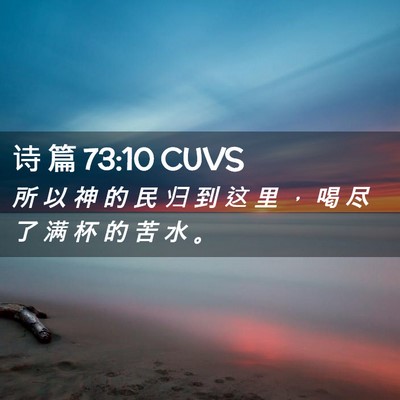 Picture 02 - 诗 篇 73:10 CUVS - 所 以 神 的 民 归 到 这 里 ， 喝 尽 - Bible Verse Picture