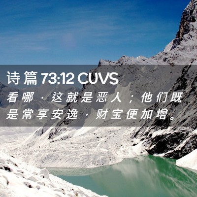 Picture 02 - 诗 篇 73:12 CUVS - 看 哪 ， 这 就 是 恶 人 ； 他 们 既 - Bible Verse Picture