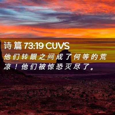 Picture 02 - 诗 篇 73:19 CUVS - 他 们 转 眼 之 间 成 了 何 等 的 荒 - Bible Verse Picture