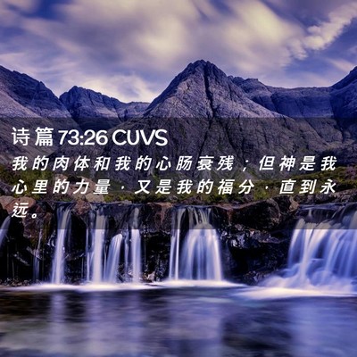 Picture 02 - 诗 篇 73:26 CUVS - 我 的 肉 体 和 我 的 心 肠 衰 残 ； - Bible Verse Picture
