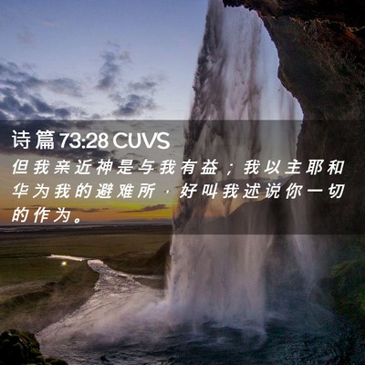 Picture 02 - 诗 篇 73:28 CUVS - 但 我 亲 近 神 是 与 我 有 益 ； 我 - Bible Verse Picture