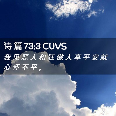 Picture 02 - 诗 篇 73:3 CUVS - 我 见 恶 人 和 狂 傲 人 享 平 安 就 - Bible Verse Picture