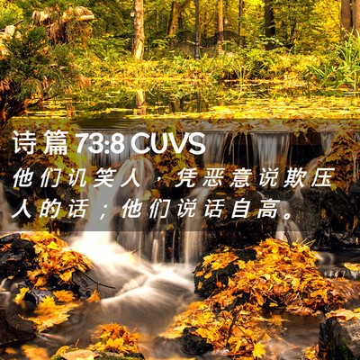 Picture 02 - 诗 篇 73:8 CUVS - 他 们 讥 笑 人 ， 凭 恶 意 说 欺 压 - Bible Verse Picture