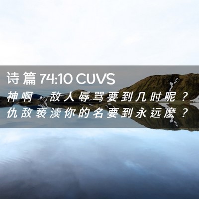 Picture 02 - 诗 篇 74:10 CUVS - 神 啊 ， 敌 人 辱 骂 要 到 几 时 呢 - Bible Verse Picture