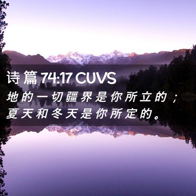 Picture 02 - 诗 篇 74:17 CUVS - 地 的 一 切 疆 界 是 你 所 立 的 ； - Bible Verse Picture