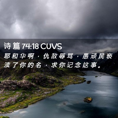 Picture 02 - 诗 篇 74:18 CUVS - 耶 和 华 啊 ， 仇 敌 辱 骂 ， 愚 顽 - Bible Verse Picture