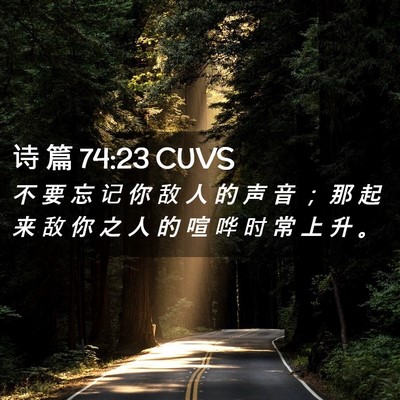 Picture 02 - 诗 篇 74:23 CUVS - 不 要 忘 记 你 敌 人 的 声 音 ； 那 - Bible Verse Picture