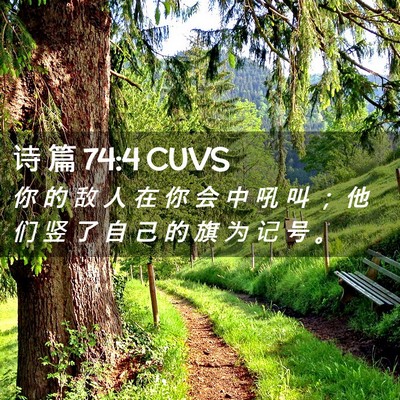 Picture 02 - 诗 篇 74:4 CUVS - 你 的 敌 人 在 你 会 中 吼 叫 ； 他 - Bible Verse Picture