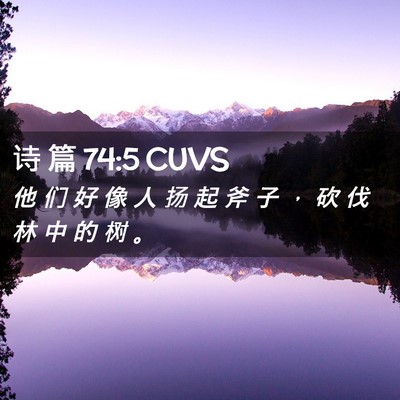 Picture 02 - 诗 篇 74:5 CUVS - 他 们 好 像 人 扬 起 斧 子 ， 砍 伐 - Bible Verse Picture