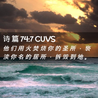 Picture 02 - 诗 篇 74:7 CUVS - 他 们 用 火 焚 烧 你 的 圣 所 ， 亵 - Bible Verse Picture
