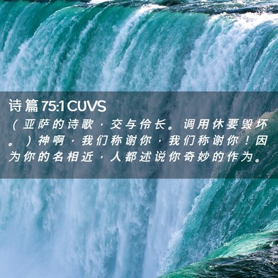 Picture 02 - 诗 篇 75:1 CUVS - （ 亚 萨 的 诗 歌 ， 交 与 伶 长 。 - Bible Verse Picture