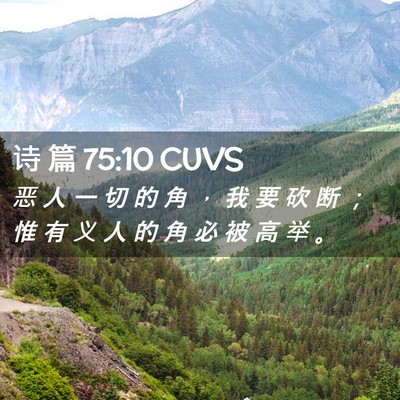 Picture 02 - 诗 篇 75:10 CUVS - 恶 人 一 切 的 角 ， 我 要 砍 断 ； - Bible Verse Picture