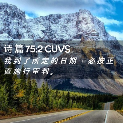 Picture 02 - 诗 篇 75:2 CUVS - 我 到 了 所 定 的 日 期 ， 必 按 正 - Bible Verse Picture