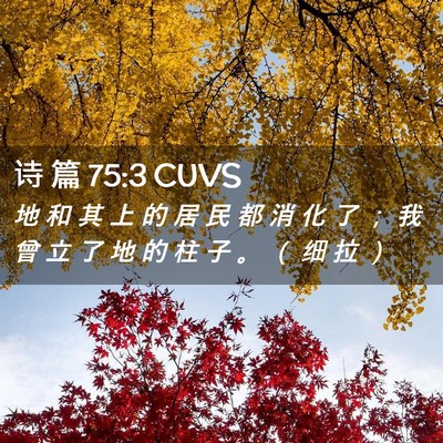 Picture 02 - 诗 篇 75:3 CUVS - 地 和 其 上 的 居 民 都 消 化 了 ； - Bible Verse Picture