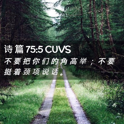 Picture 02 - 诗 篇 75:5 CUVS - 不 要 把 你 们 的 角 高 举 ； 不 要 - Bible Verse Picture