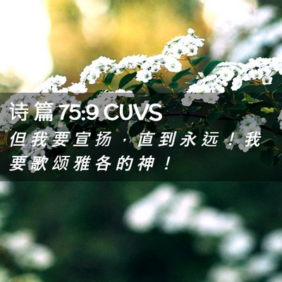 Picture 02 - 诗 篇 75:9 CUVS - 但 我 要 宣 扬 ， 直 到 永 远 ！ 我 - Bible Verse Picture