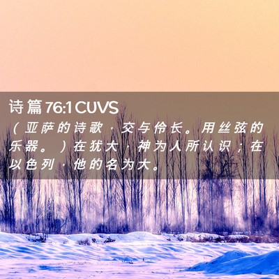 Picture 02 - 诗 篇 76:1 CUVS - （ 亚 萨 的 诗 歌 ， 交 与 伶 长 。 - Bible Verse Picture
