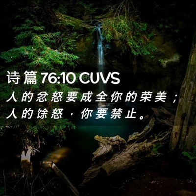 Picture 02 - 诗 篇 76:10 CUVS - 人 的 忿 怒 要 成 全 你 的 荣 美 ； - Bible Verse Picture
