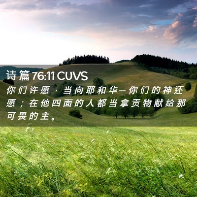 Picture 02 - 诗 篇 76:11 CUVS - 你 们 许 愿 ， 当 向 耶 和 华 ─ 你 - Bible Verse Picture