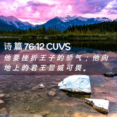 Picture 02 - 诗 篇 76:12 CUVS - 他 要 挫 折 王 子 的 骄 气 ； 他 向 - Bible Verse Picture